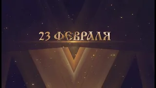 С 23 февраля, дорогие мужчины!