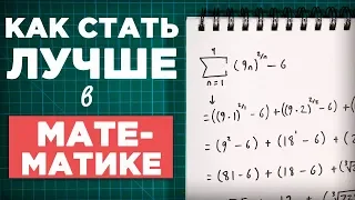 Как стать лучше в математике