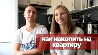 КАК мы НАКОПИЛИ НА КВАРТИРУ за 3 года