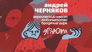 Это провал. Андрей Черняков («Эволюция»): героический квест, любопытство и бродячий цирк