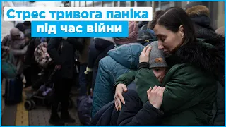 Стрес, тривога, паніка під час війни / поради психолога