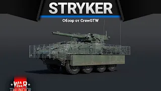 M1128 Stryker MGS ХРУСТАЛЬНЫЙ в War Thunder