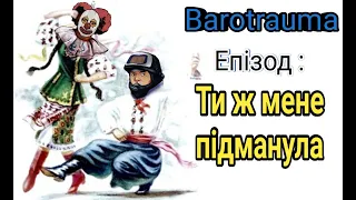 Barotrauma. Ти ж мене підманула.