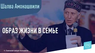 Образ жизни в семье. Шалва Амонашвили