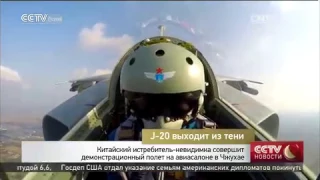 Китайский истребитель-невидимка J-20