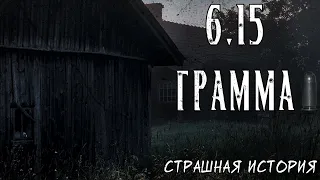 6,15 грамма | Страшная история