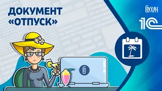 Документ отпуск - 1С