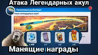 Атака Легендарных акул ! Событие на один день / игровой процесс / Fishing Clash: Реальная рыбалка