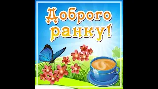 Доброго ранку! Чудового настрою на весь день!