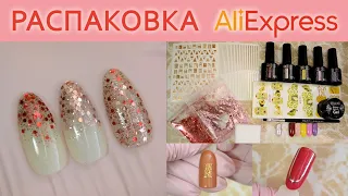 РАСПАКОВКА ПОСЫЛОК ALIEXPRESS ДЛЯ МАНИКЮРА / ГЕЛЬ-ЛАКИ / ДЕКОР