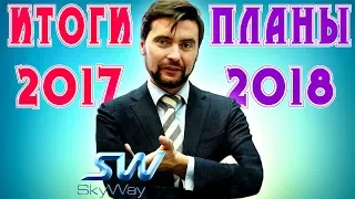 Что ждет Sky Way в 2018? 🤔 | Виктор Бабурин