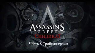 Assassin's Creed Syndicate Часть 8 Задание Тройная кража