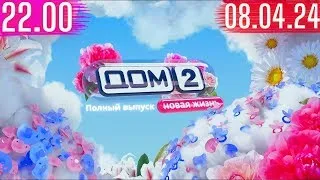 Дом 2 сегодняшний выпуск от 08.04.2024