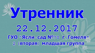 Утренник 22 12 2017 в ясли сад 70 г. Гомеля Светлячок