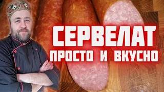 СЕРВЕЛАТ самый простой и вкусный рецепт домашней колбасы  получится у всех