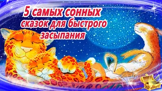 5 Самых сонных сказок для быстрого засыпания | Аудиосказки для детей  | Аудиосказки на ночь