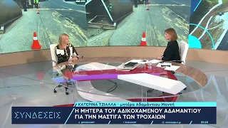 Mητέρα Αδ. Μαντή: Θα ζητήσω να μετατραπεί η δολοφονία του γιου μου σε κακούργημα | 03/05/2024 | ΕΡΤ