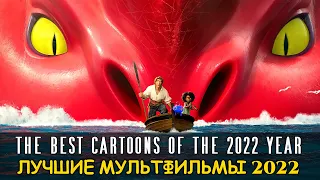 The best cartoons of the 2022 year | movies | Лучшие мультфильмы 2022 | фильмы которые уже вышли