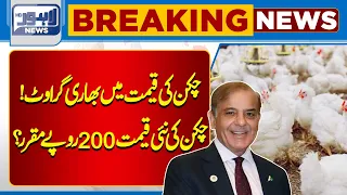 New Price Of Chicken Set At 200 Rupees? | Lahore News HD