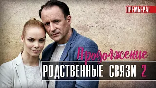 Родственные связи 2. Продолжение 1-8 серия (2021) Мелодрама, новые серии дата выхода - анонс