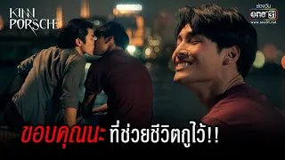 ขอบคุณนะที่ช่วยชีวิตกูไว้!! | HIGHLIGHT KinnPorsche The Series EP.3 | 23 เม.ย. 65 | one31