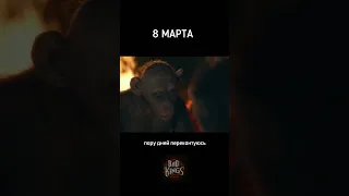 8 Марта - Планета Обезьян - озвучка Bad Kings