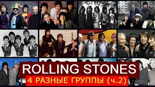 4 РАЗНЫЕ ГРУППЫ ROLLING STONES (часть 2) версия №3 1971-1986 и версия №4 1989 - наши дни