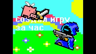 Сделал игру за час!(feat. MiTm)