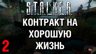 Контракт на хорошую жизнь► ПРОХОЖДЕНИЕ #2 СУПЕРМЭН ФАТАЛИСТ. S.T.A.L.K.E.R. ЗОВ ПРИПЯТИ.