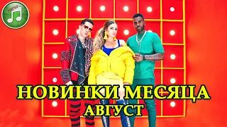 ЛУЧШИЕ НОВИНКИ МЕСЯЦА | НОВАЯ МУЗЫКА | Август 2022