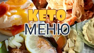 Кето диета. Меню из простых продуктов. #keto