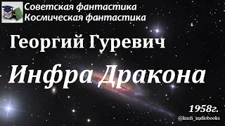 Аудиокнига. Гуревич Георгий Иосифович. Инфра Дракона || Советская фантастика |Космическая фантастика