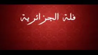 فلة وشاب بلال 📹📀🎧