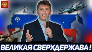 ВЕЛИКАЯ СВЕРХДЕРЖАВА! ДЕМОКРАТИЧЕСКАЯ РОССИЯ БОРИСА НЕМЦОВА В HOI 4 MILLENNIUM DAWN