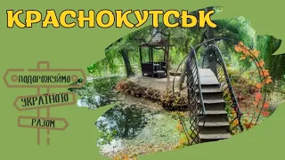 Подорожуймо Україною разом. Краснокутськ – мальовничий куточок Слобожанщини