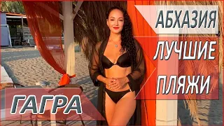 ГАГРА! Абхазия. Какие пляжи в Гагре? Цены в кафе. Отдых в Абхазии