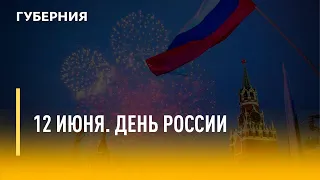 12 июня. День России. Утро с Губернией. 08/06/2022. GuberniaTV