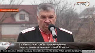 В хуторе Тимашевского района открыли памятный знак писателю Федору Крюкову