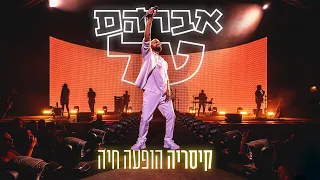 אברהם טל - קיסריה הופעה חיה - ההופעה המלאה