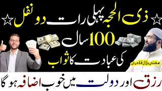 Zilahjj Pehly Raat mein 2 Nafal parhein Rizq aur Dolat mei izafa ho ga | wazifa for money | mbq