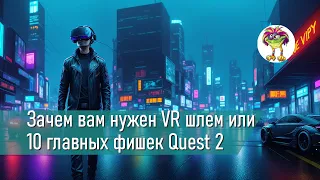 Зачем вам нужен VR шлем или 10 главных фишек Oculus Quest 2 (что можно делать в VR?)