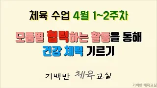 체육수업 4월 1~2주차 - 모둠별 협력하는 활동을 통해 건강 체력 기르기  | 기백반 체육교실 초등체육