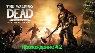 The Walking Dead: The Final Season Episode 3 - Прохождение #2 - "Нападение на рейдеров"