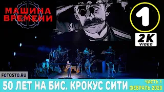 Машина времени - 50 лет на БИС. часть 1. Крокус Сити Холл - 2020