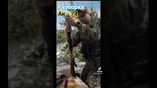 Разборка АК - 74 #зсу #україна #війна