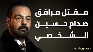 مقتل مرافق صدام حسين الشخصي