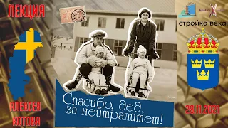 Алексей КОТОВ | Шведский нейтралитет в годы Второй Мировой Войны