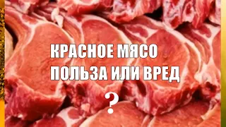 Свинина и говядина Польза или вред красного мяса