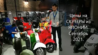 Цены на СКУТЕРЫ из ЯПОНИИ. Сентябрь 2021г.