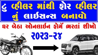 Two Wheeler To Four Wheeler License Gujarat | How To Add Bike in Car License Gujarat | Online Apply